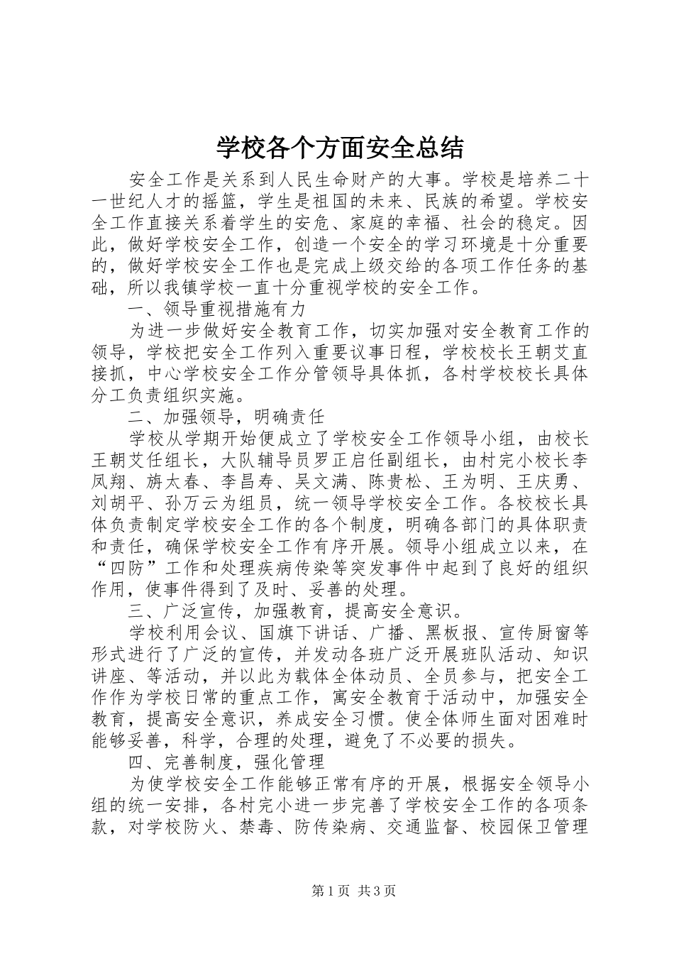 学校各个方面安全总结_第1页