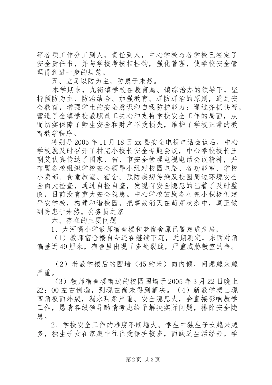 学校各个方面安全总结_第2页