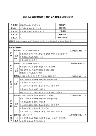 化妆品公司顾客抱怨处理及iso管理岗岗位说明书