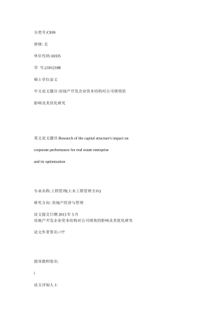 房地产开发企业资本结构对公司绩效的影响及其优化研究