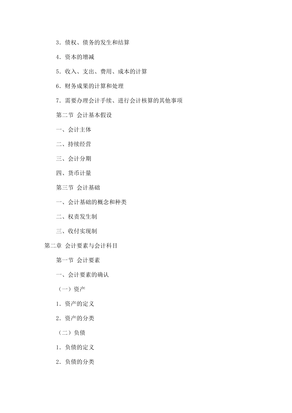 会计从业考试大纲会计基础_第2页