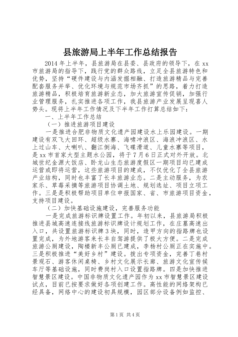 县旅游局上半年工作总结报告_第1页
