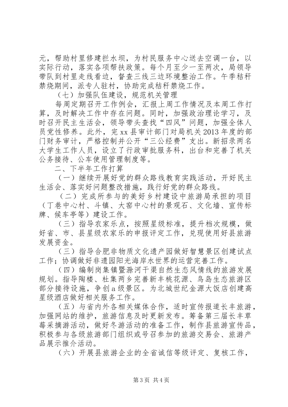 县旅游局上半年工作总结报告_第3页