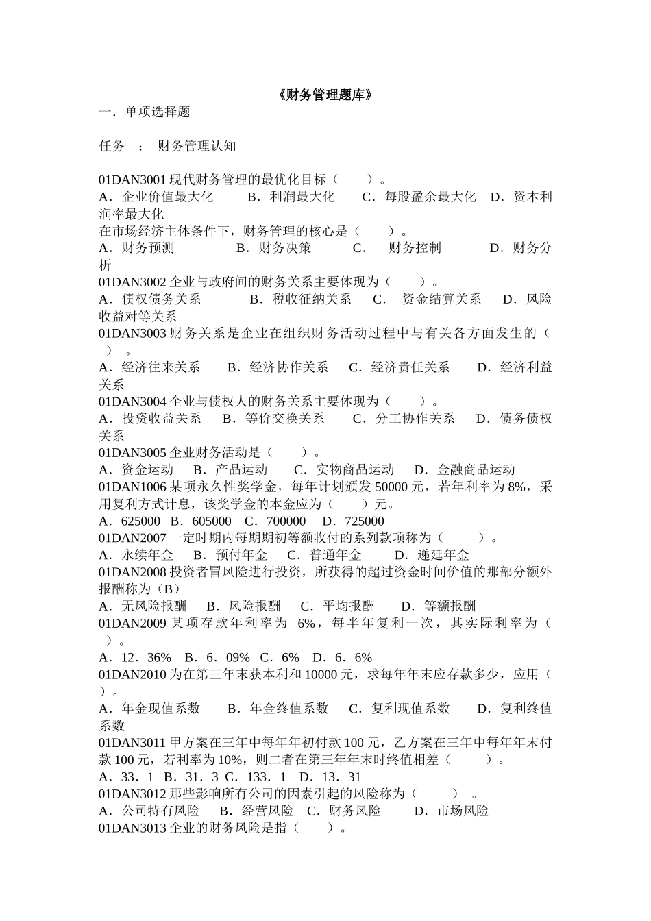 财务管理题库练习培训_第1页