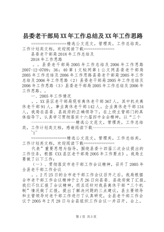 县委老干部局XX年工作总结及XX年工作思路