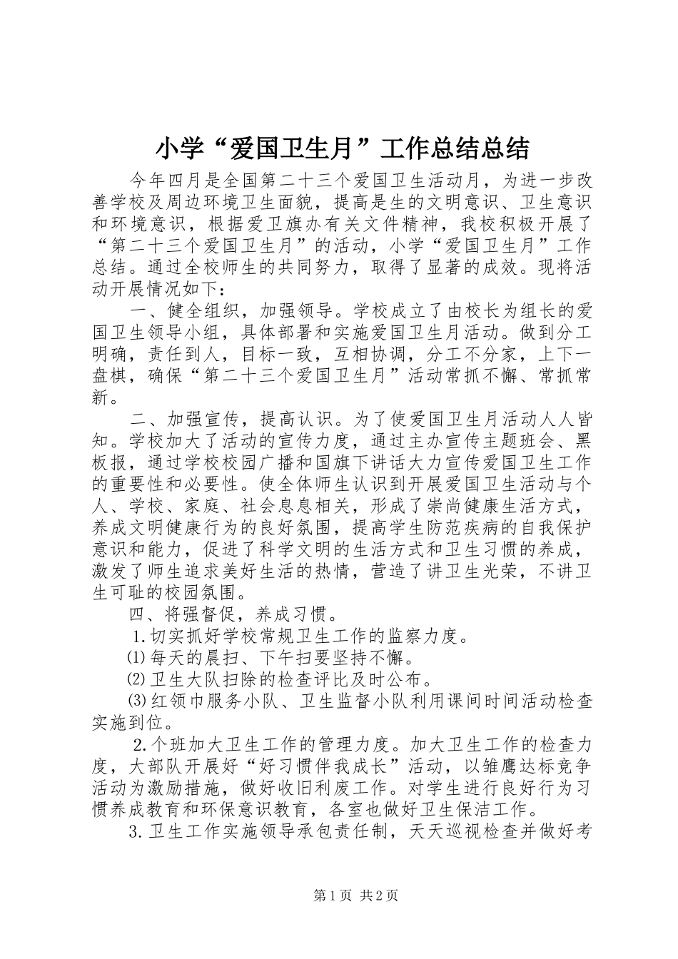 小学“爱国卫生月”工作总结总结_第1页