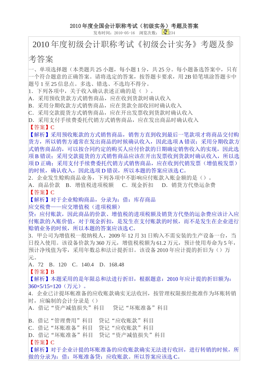 XXXX年度全国会计职称考试2_第1页