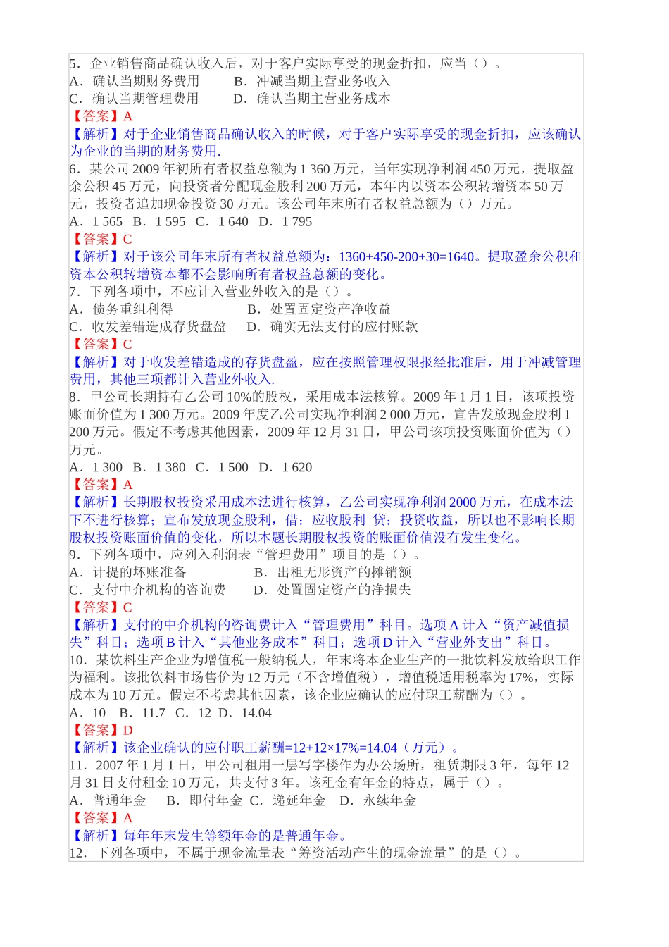 XXXX年度全国会计职称考试2_第2页