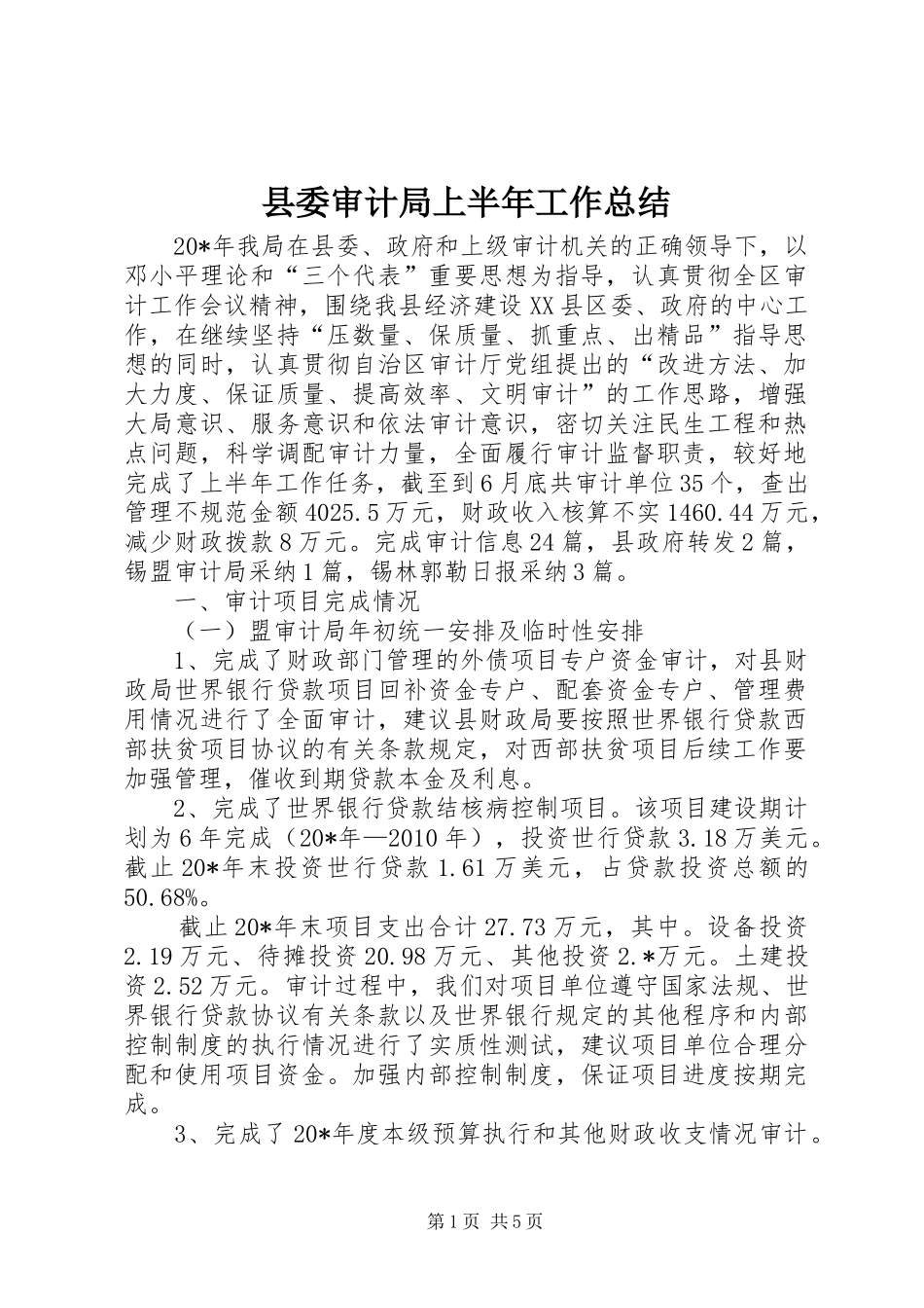 县委审计局上半年工作总结_第1页