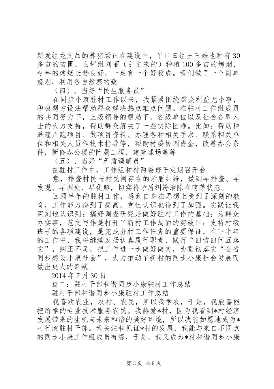同步小康驻村半年工作总结_第3页