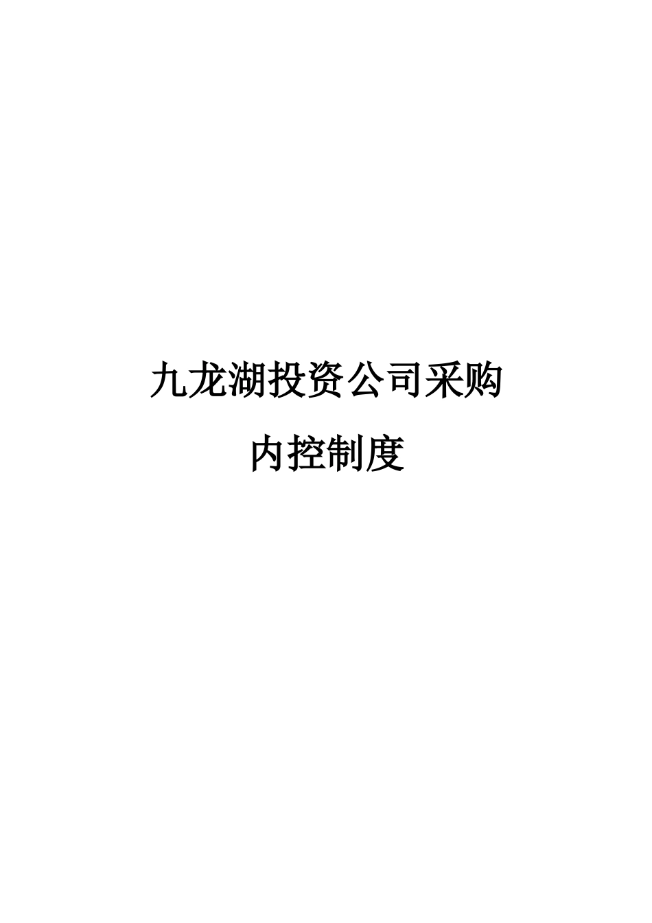 房地产公司-采购内控制度_第1页