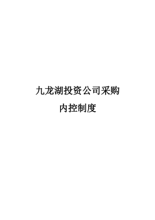 房地产公司-采购内控制度