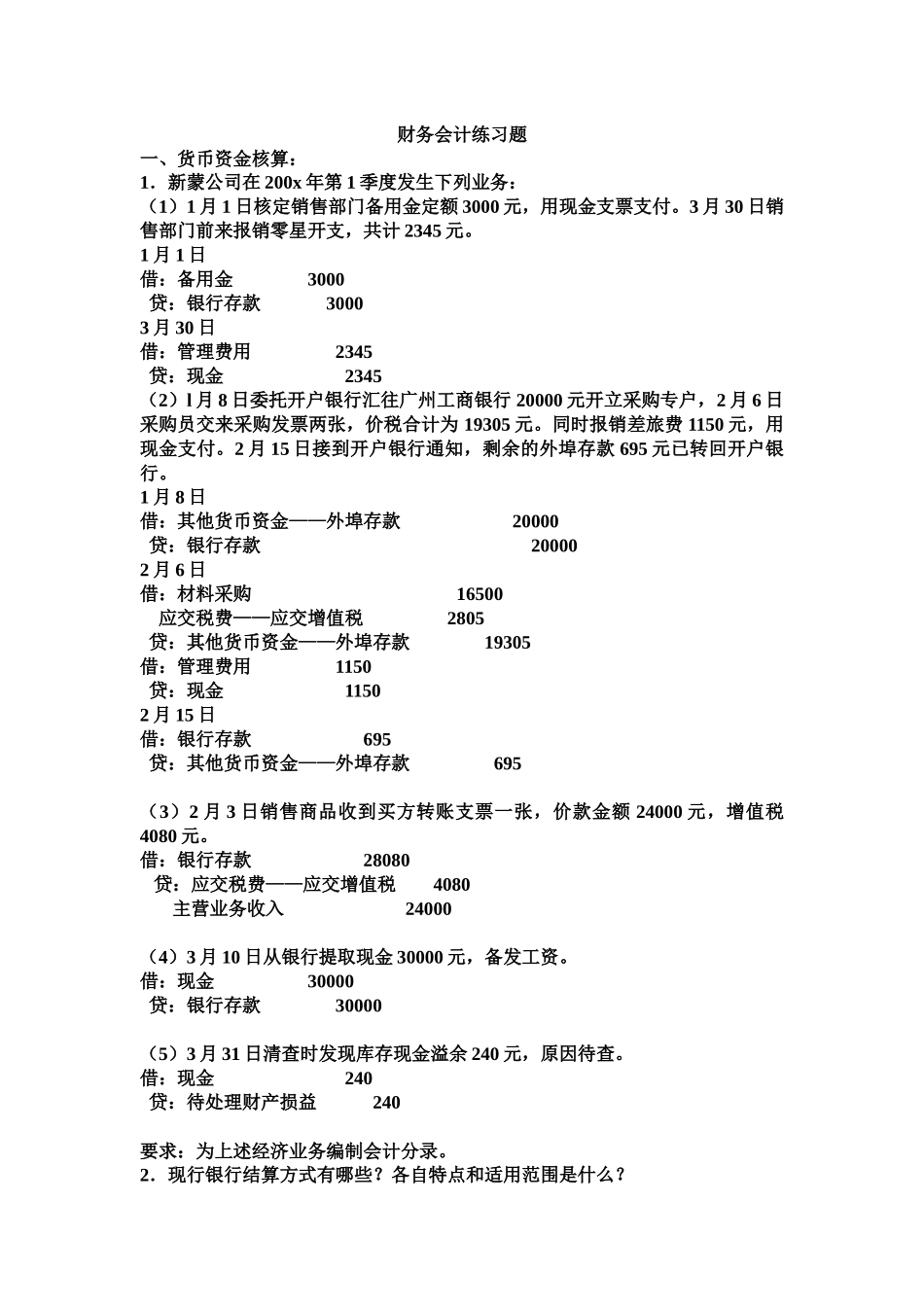 财务会计经典练习题_第1页