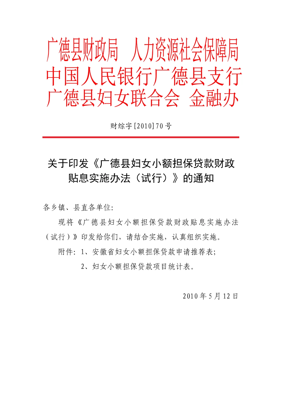 广德县妇女小额担保贷款财政贴息实施办法(试行)_第1页