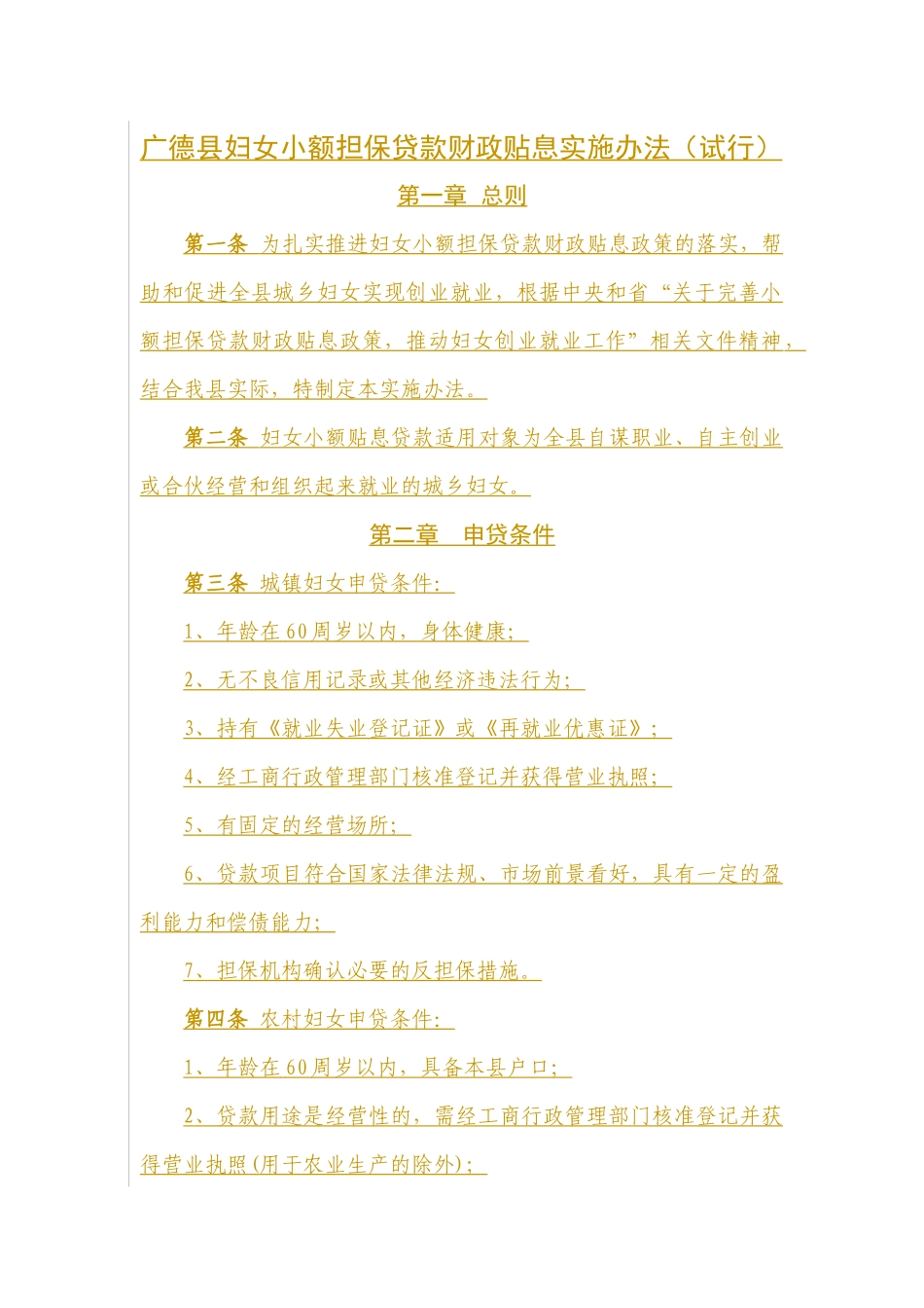 广德县妇女小额担保贷款财政贴息实施办法(试行)_第2页