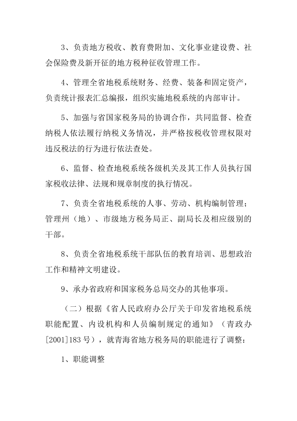 地方税务局行政执法依据_第3页