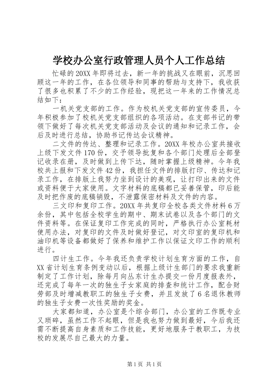 学校办公室行政管理人员个人工作总结_第1页