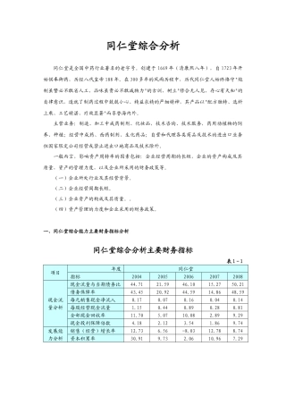 财务报表分析4同仁堂综合分析