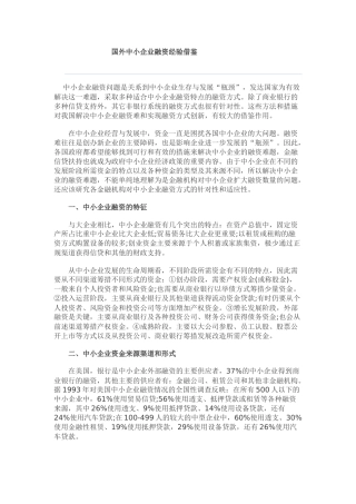 国外中小企业融资经验借鉴