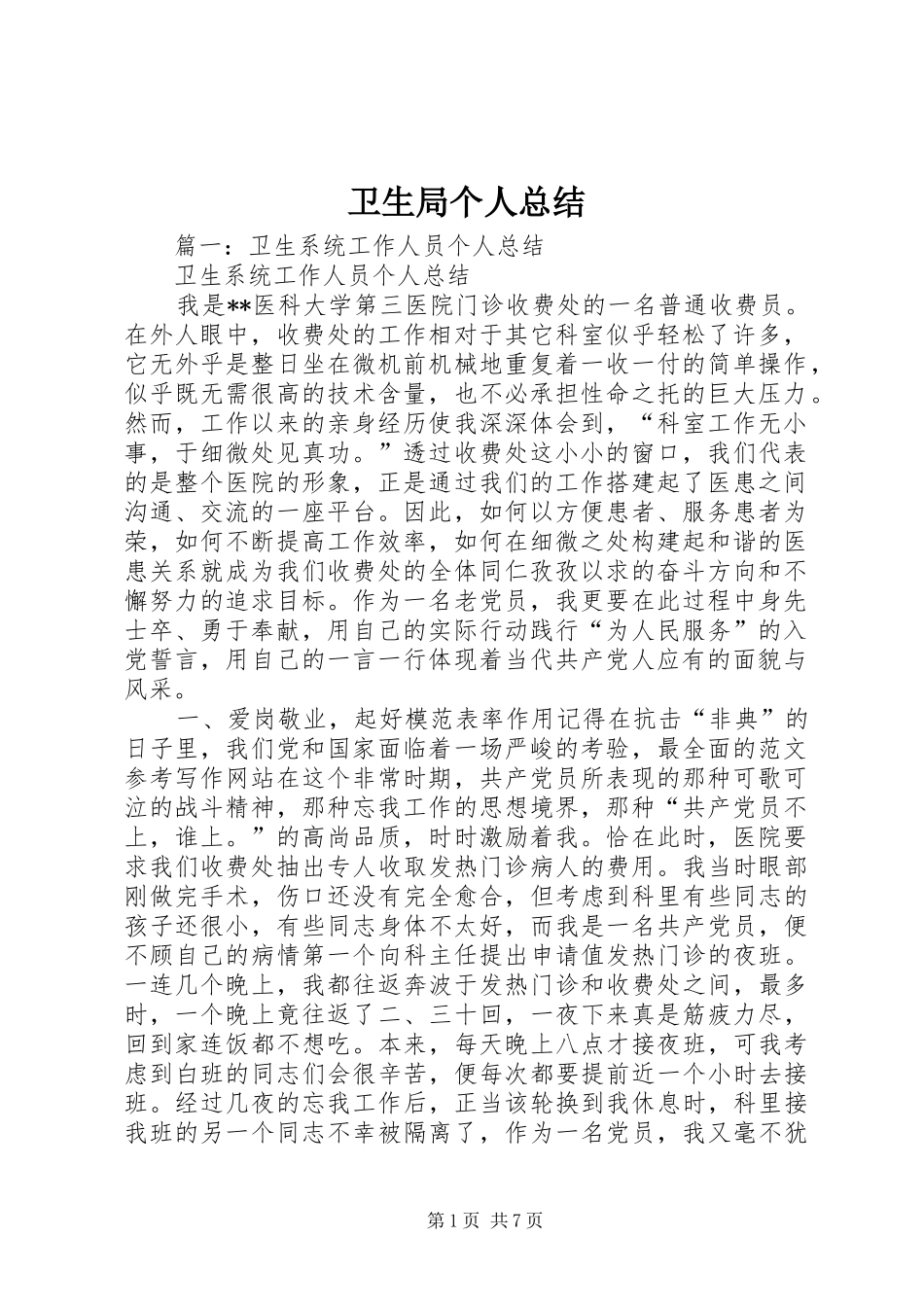 卫生局个人总结_第1页