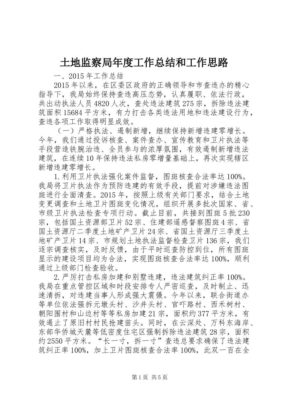 土地监察局年度工作总结和工作思路_第1页