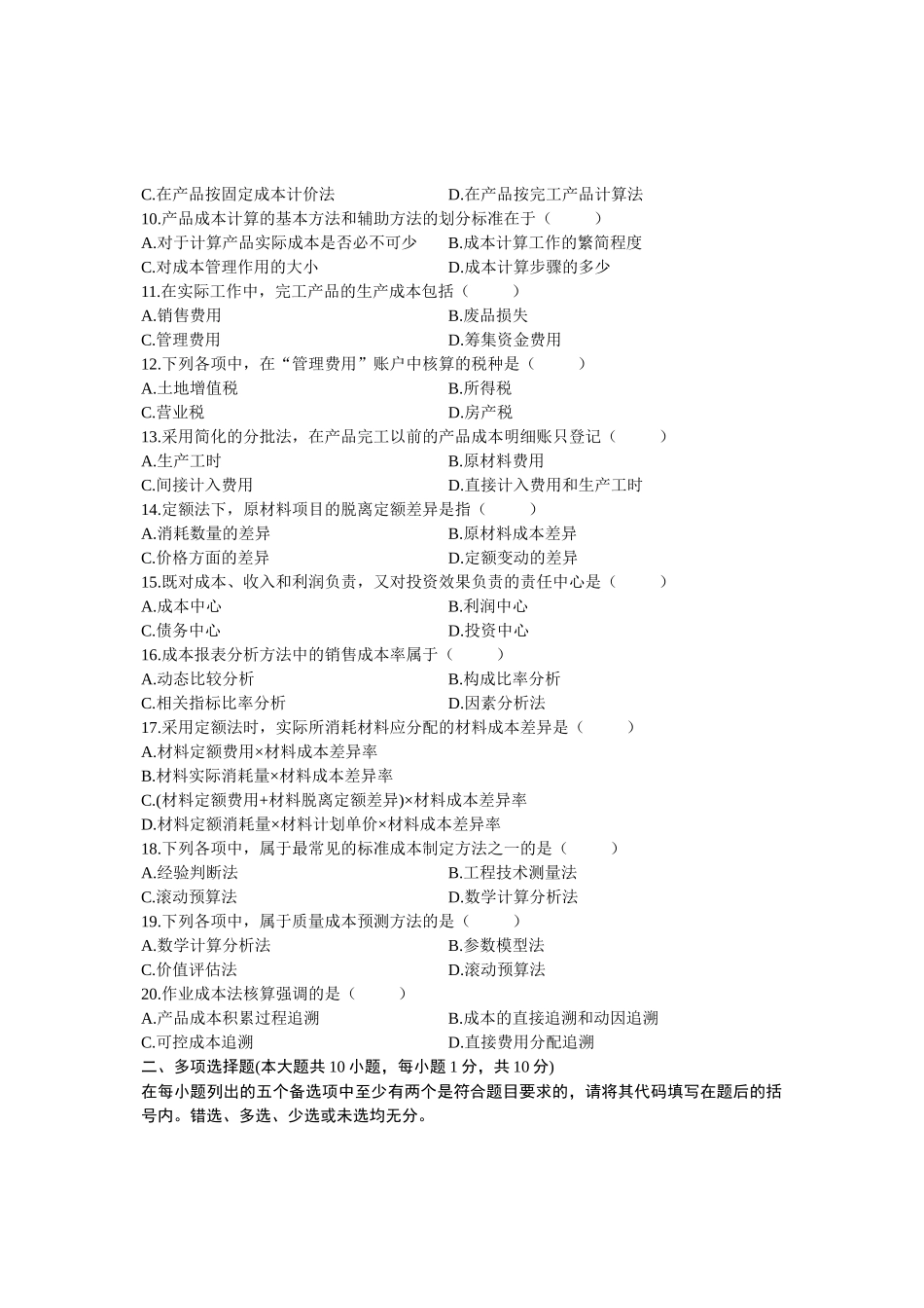 成本会计自考_第2页