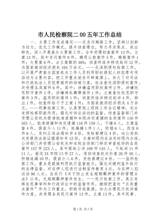 市人民检察院二00五年工作总结