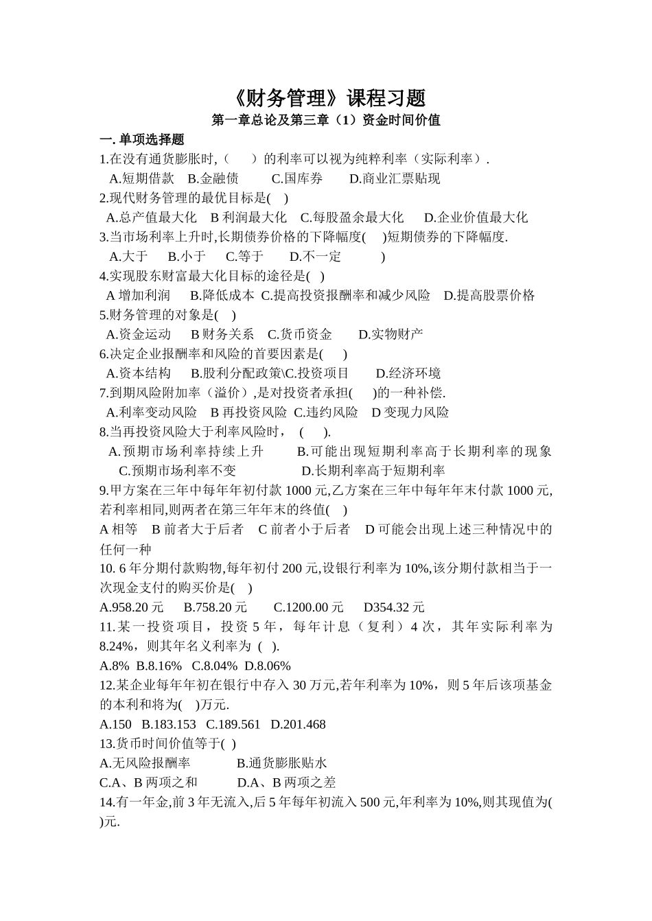 财务管理期末考试习题[1]_第1页