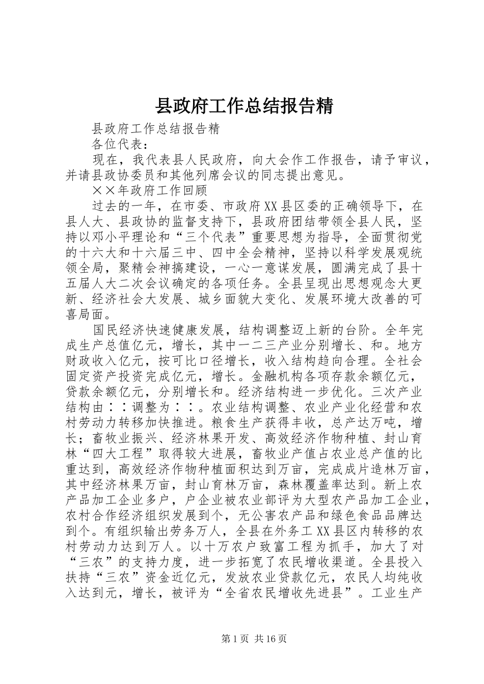 县政府工作总结报告精_第1页