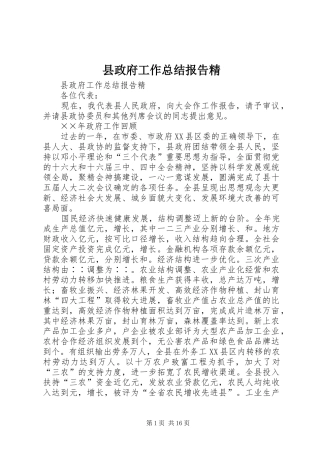 县政府工作总结报告精