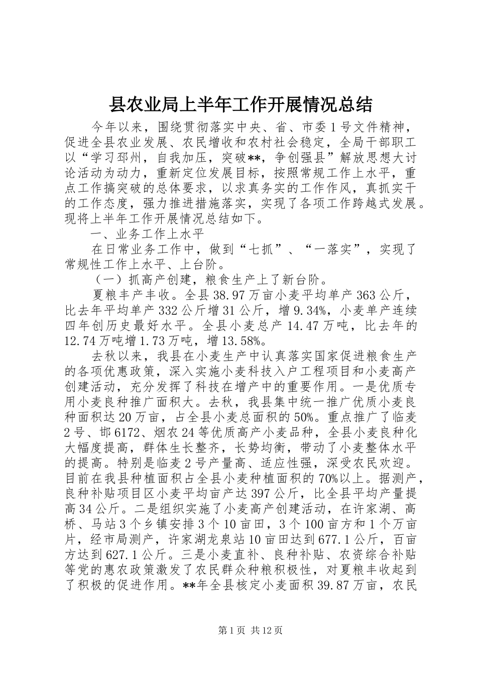 县农业局上半年工作开展情况总结_第1页