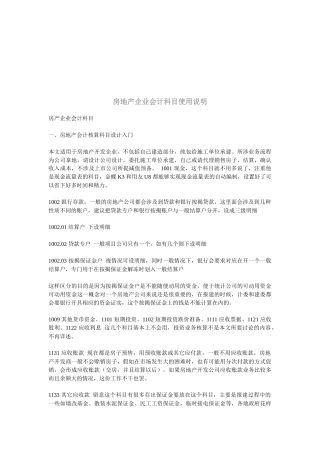 房产企业会计科目入门知识