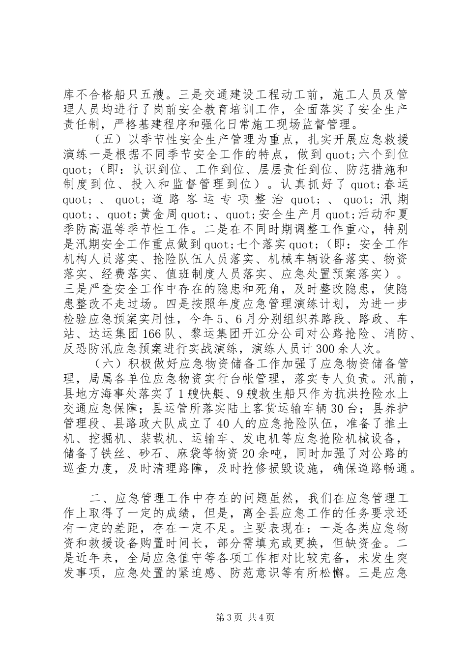 县交通运输局应急管理工作总结汇报材料_第3页