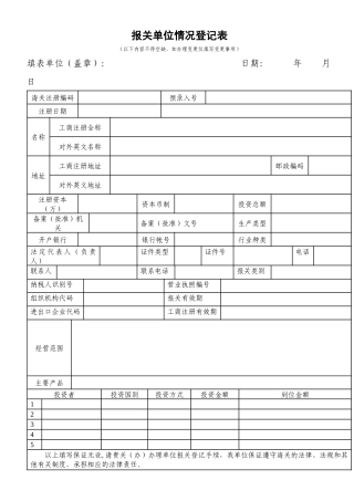 报关单位情况登记表