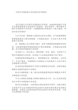 干货：不得开具增值税专用发票的27种情形(8页)