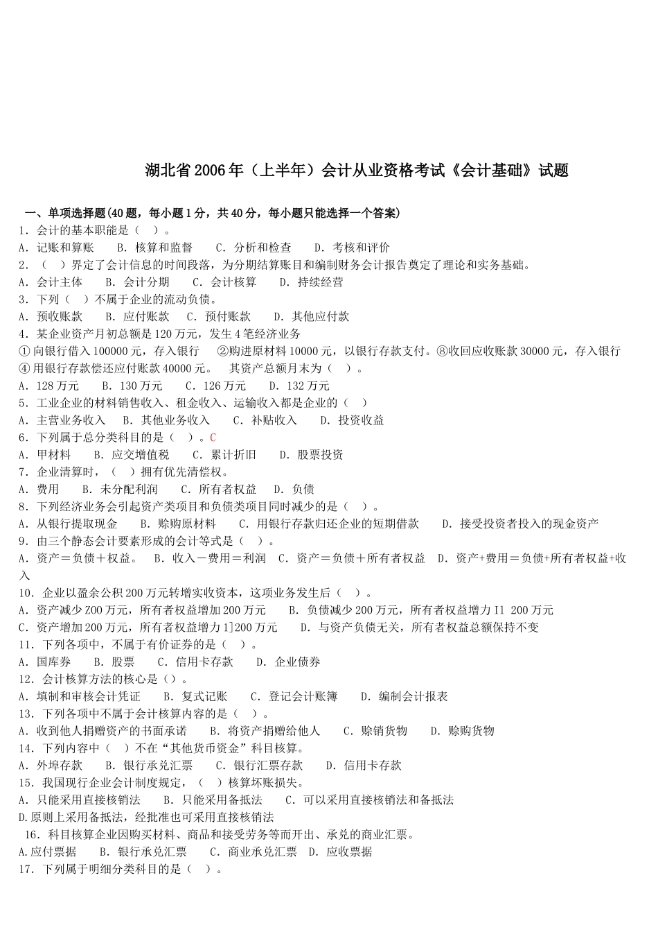 湖北省年度《会计基础》试题( 39页)_第1页
