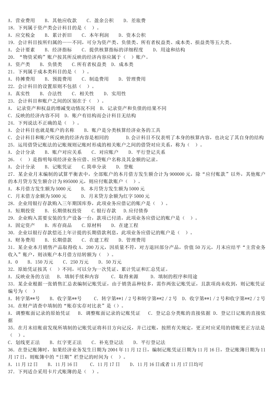 湖北省年度《会计基础》试题( 39页)_第2页