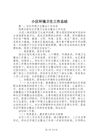 小区环境卫生工作总结