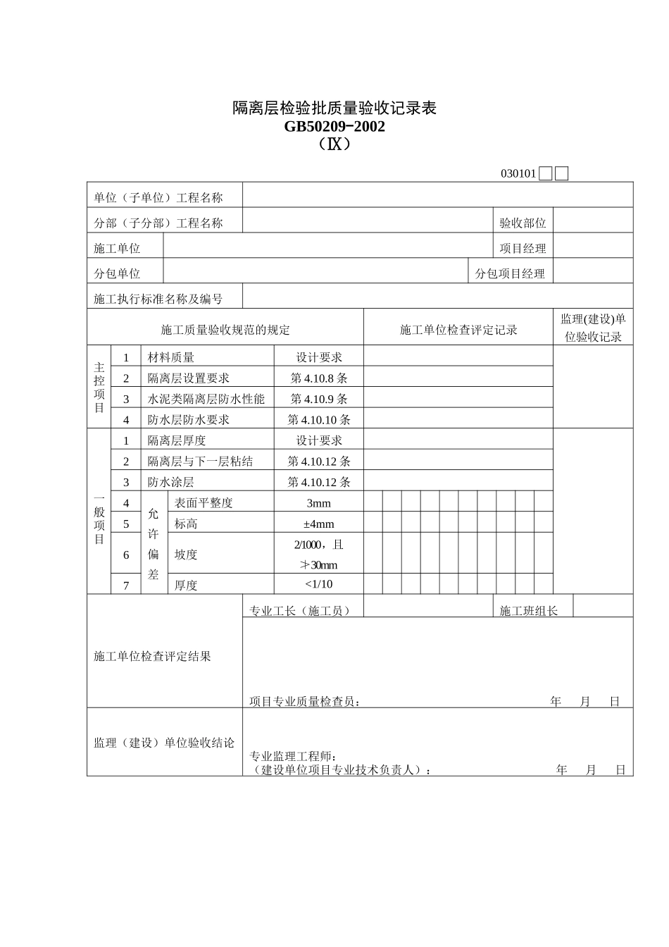 隔离层检验批质量验收记录表_第1页