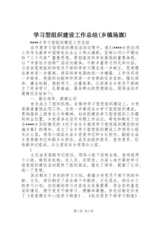 学习型组织建设工作总结(乡镇场旗)