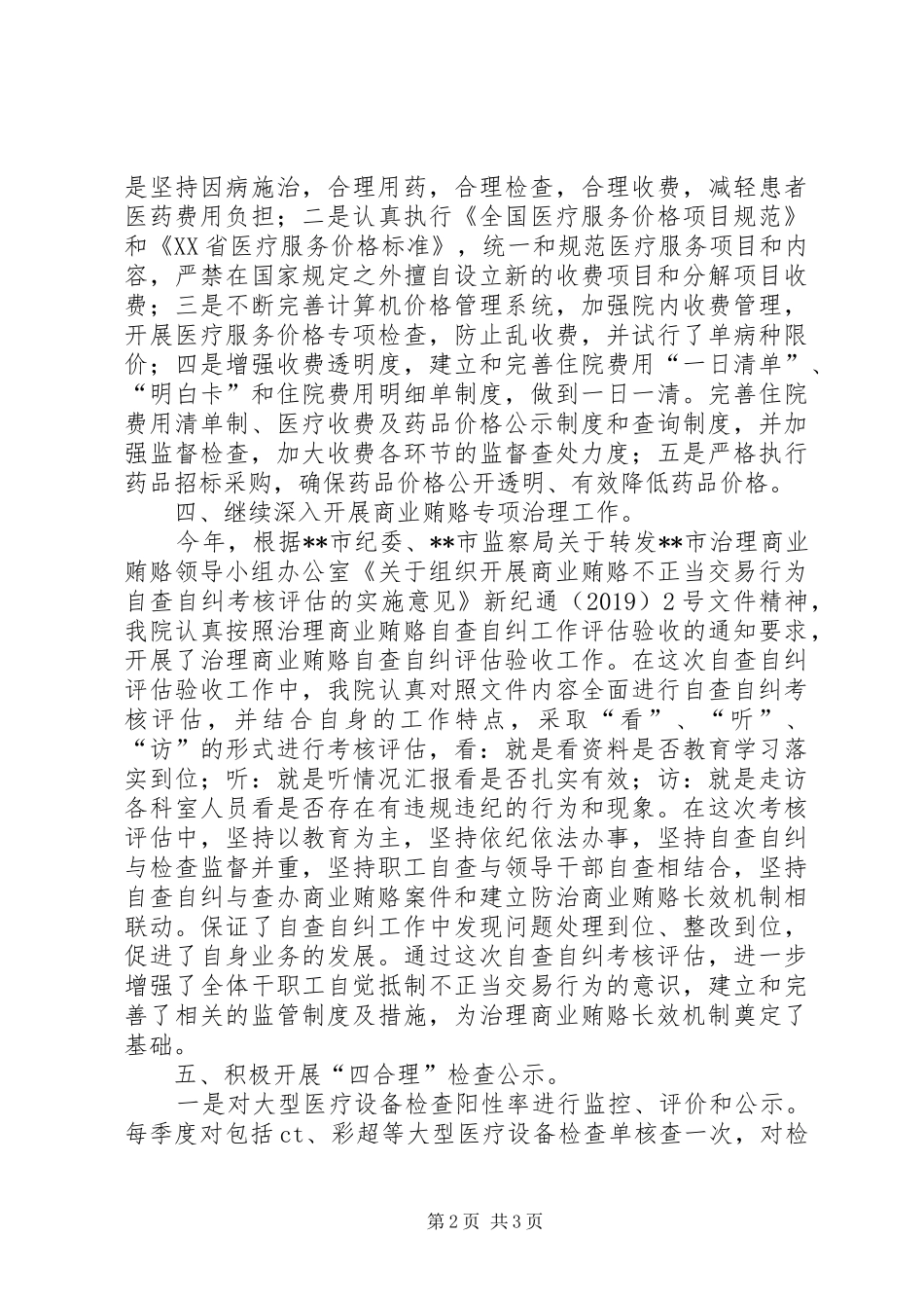 卫生行风评议总结_第2页