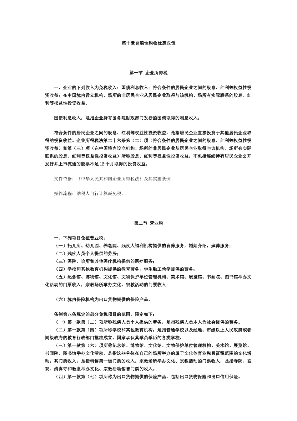 第十章普遍性税收优惠政策_第1页
