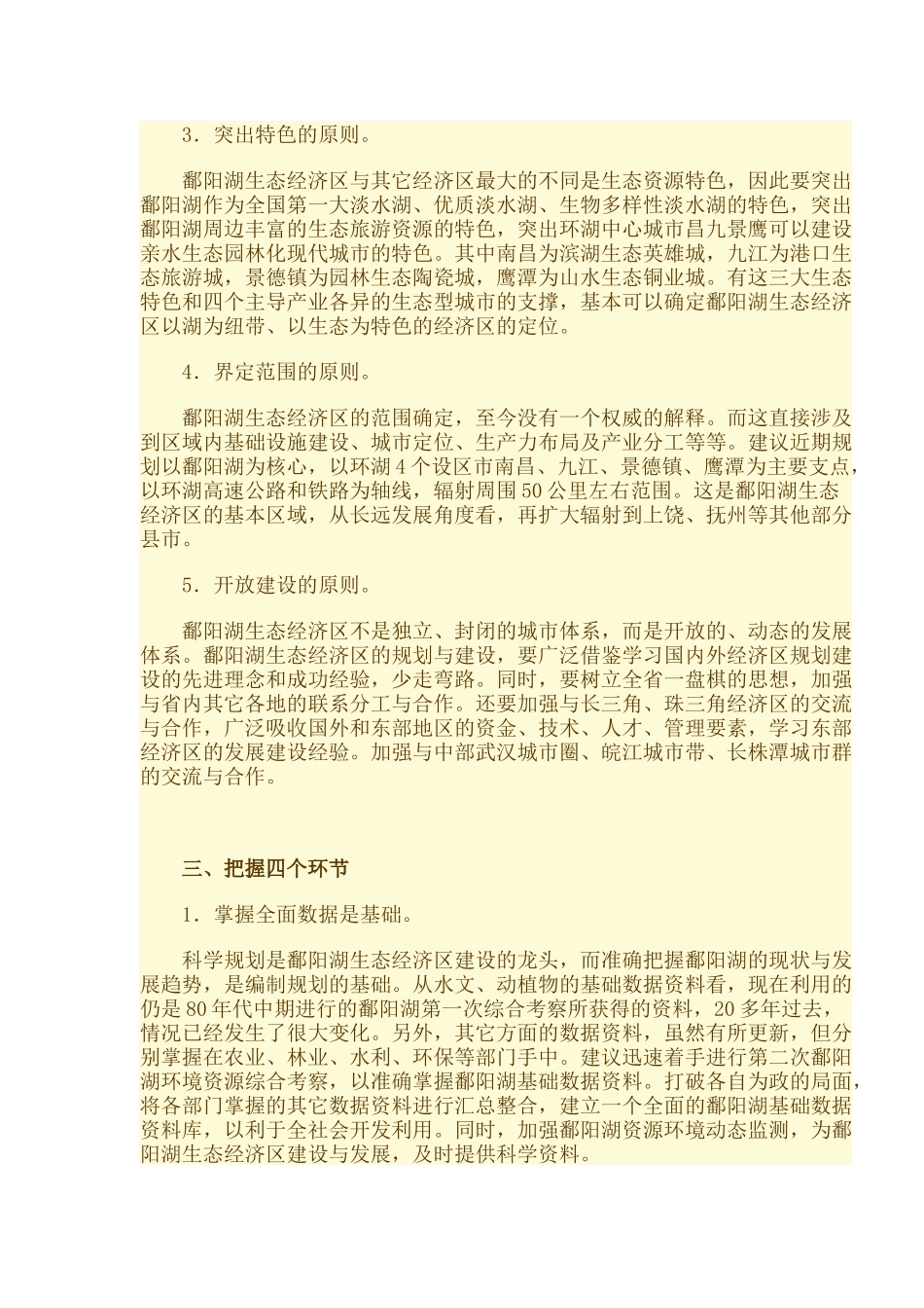 对鄱阳湖生态经济区建设的几点思考_第3页