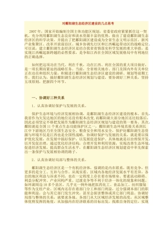 对鄱阳湖生态经济区建设的几点思考