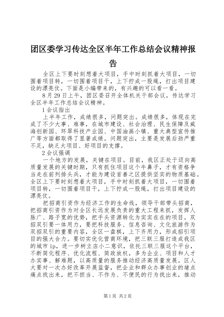 团区委学习传达全区半年工作总结会议精神报告_第1页