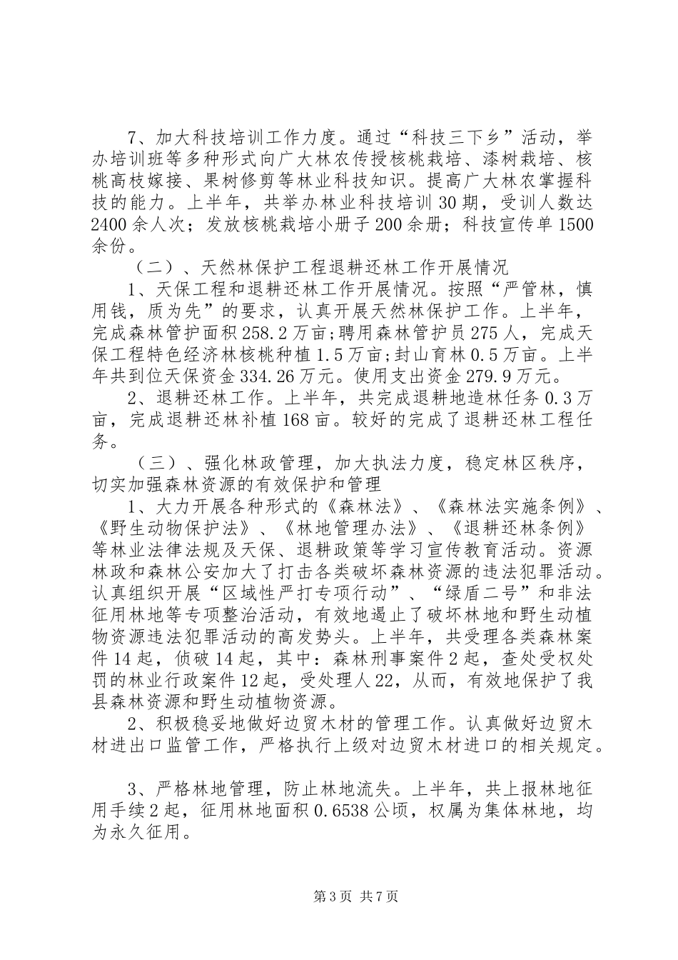 县林业局生态建设战略半年工作总结_第3页