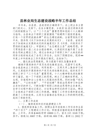 县林业局生态建设战略半年工作总结
