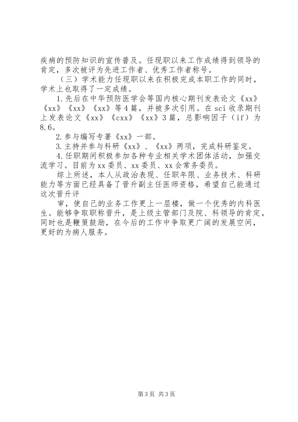 我的晋升副主任医师工作总结_第3页