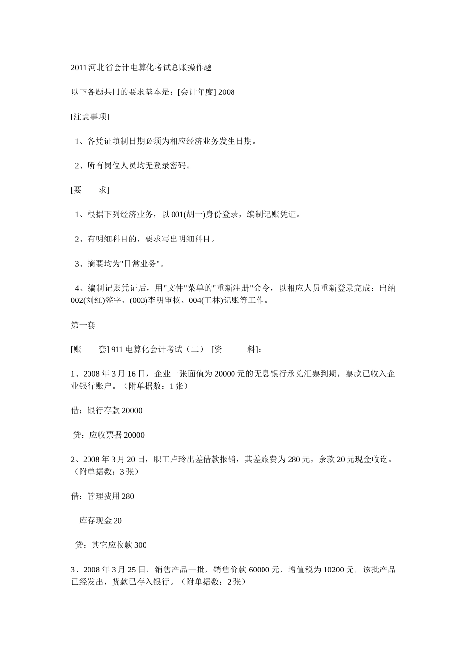 XXXX河北省会计电算化考试总账操作题精选_第1页