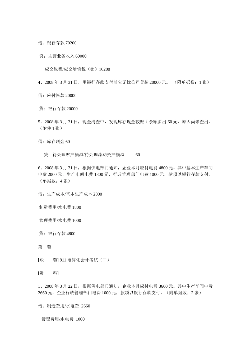 XXXX河北省会计电算化考试总账操作题精选_第2页